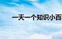 一天一个知识小百科 到底什么情况嘞