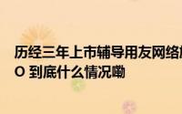 历经三年上市辅导用友网络旗下用友金融宣告终止北交所IPO 到底什么情况嘞