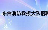 东台消防救援大队招聘公告 到底什么情况嘞