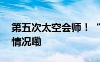 第五次太空会师！“全家福”来了 到底什么情况嘞