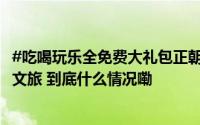 #吃喝玩乐全免费大礼包正朝你招手#！杭州钱塘区招募60名文旅 到底什么情况嘞