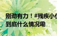 刚劲有力！#残疾小伙表演九节鞭震撼全场# 到底什么情况嘞