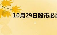 10月29日股市必读 到底什么情况嘞