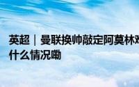 英超｜曼联换帅敲定阿莫林难道又来一个“滕哈格”？ 到底什么情况嘞