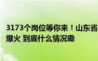 3173个岗位等你来！山东省金秋招聘月活动综合类专场招聘爆火 到底什么情况嘞