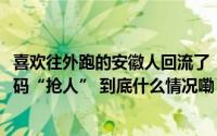 喜欢往外跑的安徽人回流了！2023年全国人口增量第一省加码“抢人” 到底什么情况嘞