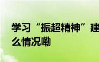 学习“振超精神”建设“工匠之城” 到底什么情况嘞
