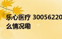 乐心医疗 3005622024年三季报简析 到底什么情况嘞