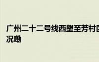 广州二十二号线西塱至芳村区间隧道贯通（记者 到底什么情况嘞