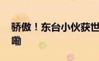 骄傲！东台小伙获世界亚军！ 到底什么情况嘞