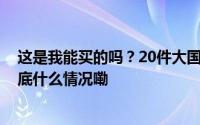 这是我能买的吗？20件大国重器亮相“双11”电商平台 到底什么情况嘞