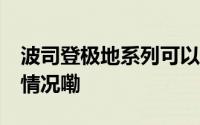 波司登极地系列可以穿到零下50度 到底什么情况嘞