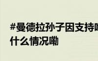 #曼德拉孙子因支持哈马斯遭英国拒签# 到底什么情况嘞