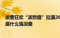 浓香狂欢“浓烈值”拉满2024泸州老窖窖主节圆满收官 到底什么情况嘞