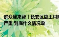 群众我来帮丨长安区简王村附近夜间施工噪音扰民 扬尘污染严重 到底什么情况嘞