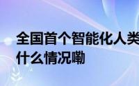 全国首个智能化人类精子库在广东启用 到底什么情况嘞