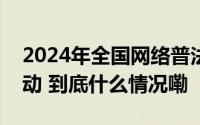 2024年全国网络普法行收官站在安徽合肥启动 到底什么情况嘞