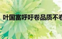 叶国富呼吁卷品质不卷价格 到底什么情况嘞