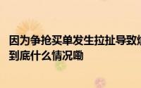 因为争抢买单发生拉扯导致烧烤店隔墙倒塌一人腿部被砸伤 到底什么情况嘞
