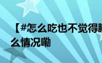 【#怎么吃也不觉得腻的黄豆猪蹄#】 到底什么情况嘞