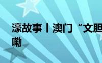濠故事丨澳门“文胆”吴志良 到底什么情况嘞