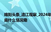 绵阳头条_涪江观察_2024年10月30日_微头条-今日头条 到底什么情况嘞