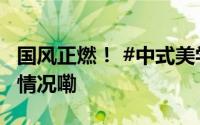 国风正燃！ #中式美学凭实力圈粉# 到底什么情况嘞