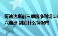 阿迪达斯前三季度净利增1.6倍三季度中国销售额增9%实现六连涨 到底什么情况嘞