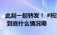 此刻一起转发！ #祝贺中国90后成功上太空# 到底什么情况嘞