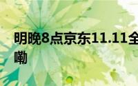 明晚8点京东11.11全品类五折 到底什么情况嘞