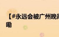 【#永远会被广州晚霞治愈#】 到底什么情况嘞
