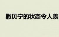 撒贝宁的状态令人羡慕了 到底什么情况嘞