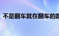 不是翻车就在翻车的路上？ 到底什么情况嘞