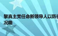 黎真主党任命新领导人以防长威胁“斩首”继续 到底什么情况嘞