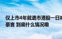 仅上市4年就退市港股一日减少3家房企都曾喊出“冲千亿”豪言 到底什么情况嘞