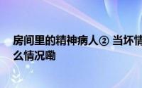 房间里的精神病人② 当坏情绪在家中“交叉感染” 到底什么情况嘞