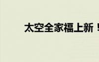 太空全家福上新！ 到底什么情况嘞