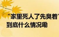“家里死人了先臭着”发表言论领导公开道歉 到底什么情况嘞