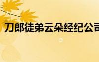 刀郎徒弟云朵经纪公司声明 到底什么情况嘞