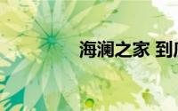 海澜之家 到底什么情况嘞