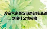 冷空气来袭安徽局部降温超8℃！台风“康妮”影响区域为…… 到底什么情况嘞