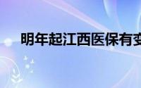 明年起江西医保有变！ 到底什么情况嘞