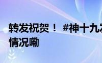 转发祝贺！ #神十九发射圆满成功# 到底什么情况嘞