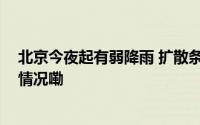 北京今夜起有弱降雨 扩散条件和能见度逐渐转差 到底什么情况嘞