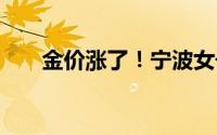 金价涨了！宁波女子 到底什么情况嘞