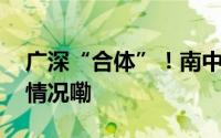 广深“合体”！南中高速今日通车 到底什么情况嘞