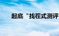 起底“找茬式测评” 到底什么情况嘞
