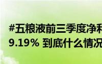 #五粮液前三季度净利润249.31亿# 同比增长9.19% 到底什么情况嘞