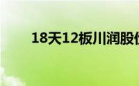 18天12板川润股份 到底什么情况嘞