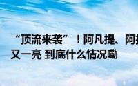 “顶流来袭”！阿凡提、阿拉丁神灯齐聚杭州让人眼前一亮又一亮 到底什么情况嘞